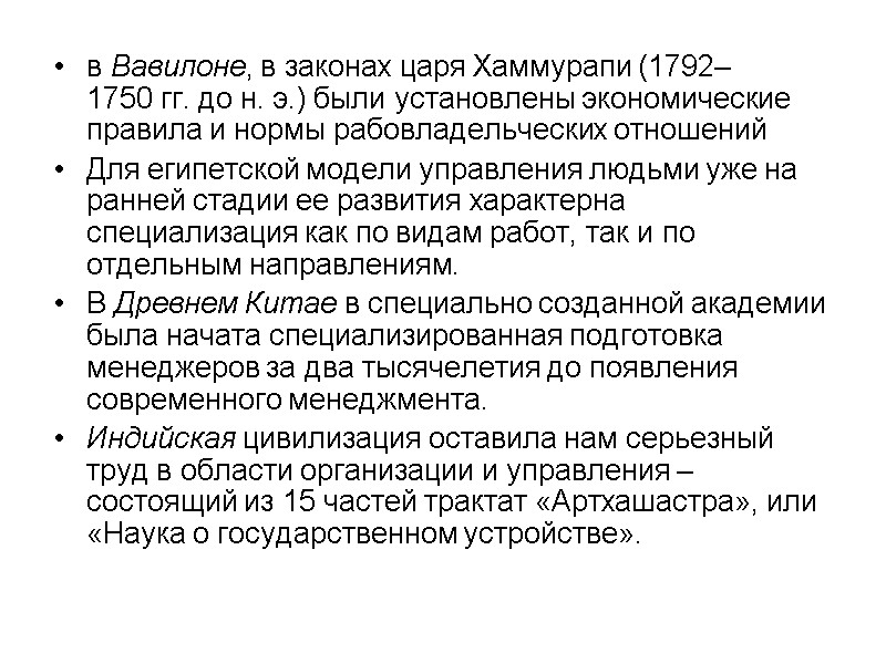в Вавилоне, в законах царя Хаммурапи (1792–1750 гг. до н. э.) были установлены экономические
